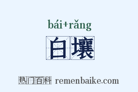 白壤是什么意思的图片